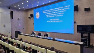Состоялось пленарное заседание научного совета при Совете Безопасности Российской Федерации