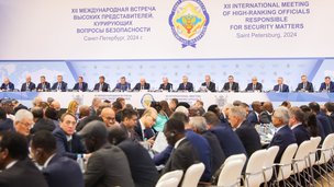 Завершилась XII Международная встреча высоких представителей, курирующих вопросы безопасности